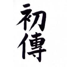 Reiki level 1 Shoden ( Beginner training )