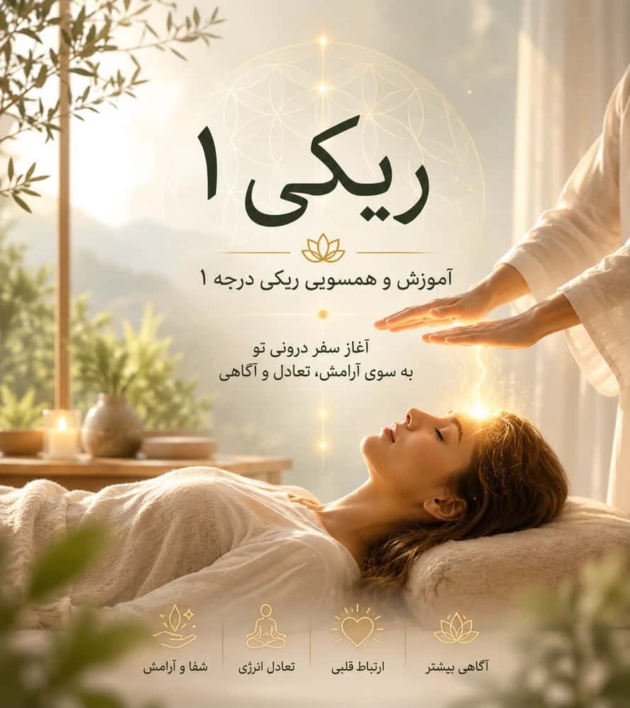 آموزش و همسویی ریکی سطح ۱Reiki Level 1 Training & Attunement