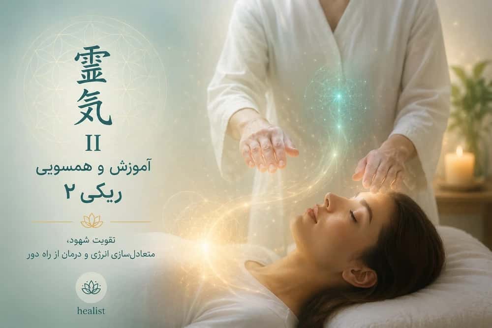 آموزش و همسویی ریکی ۲ Reiki Level 2 Training & Attunement