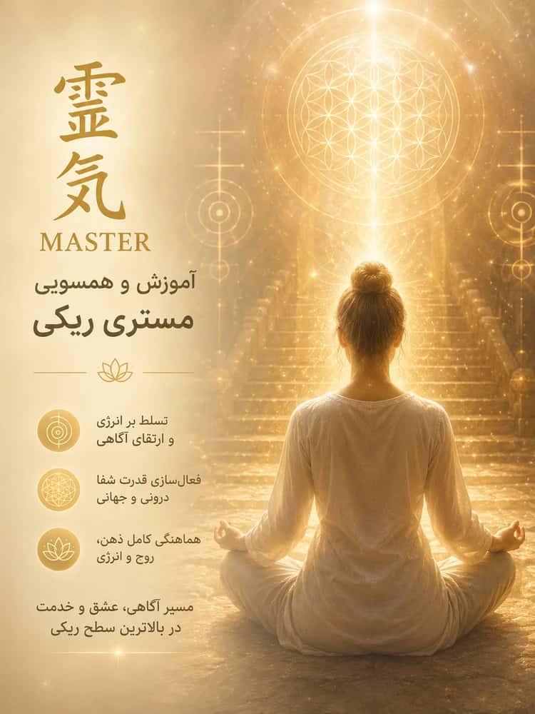 آموزش و همسویی مستری ریکی Reiki Master Training & Attunement
