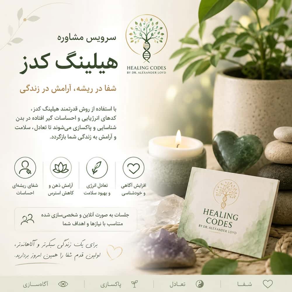 مشاوره هیلینگ کد Healing Codes Consultation